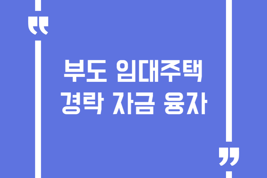 부도 임대주택 경락 자금 융자