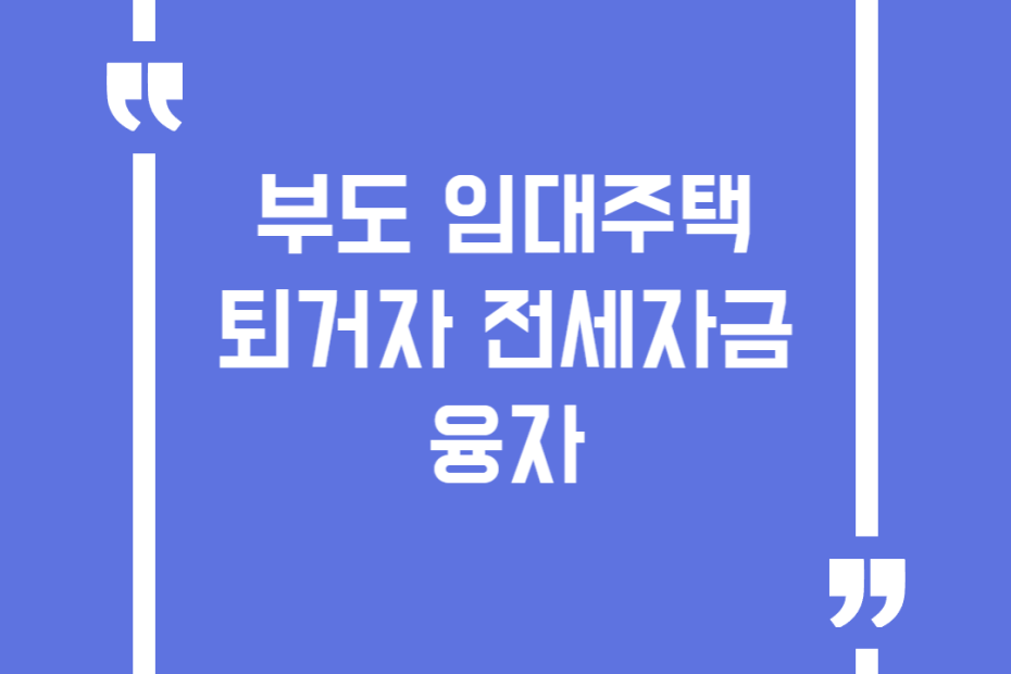 부도 임대주택 퇴거자 전세자금 융자