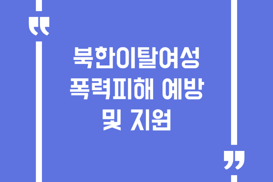 북한이탈여성 폭력피해 예방 및 지원