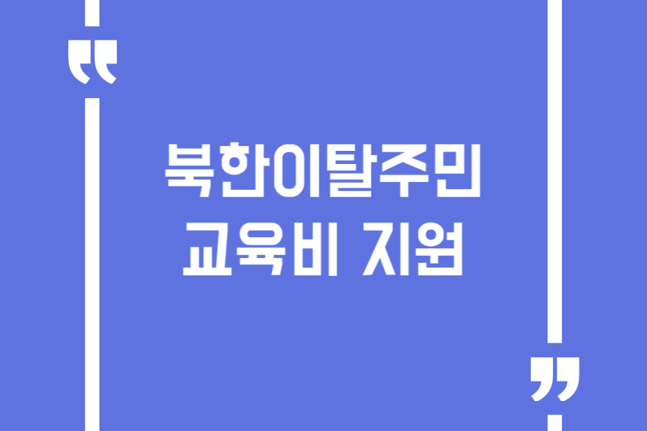 북한이탈주민 교육비 지원