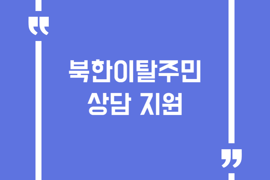 북한이탈주민 상담 지원