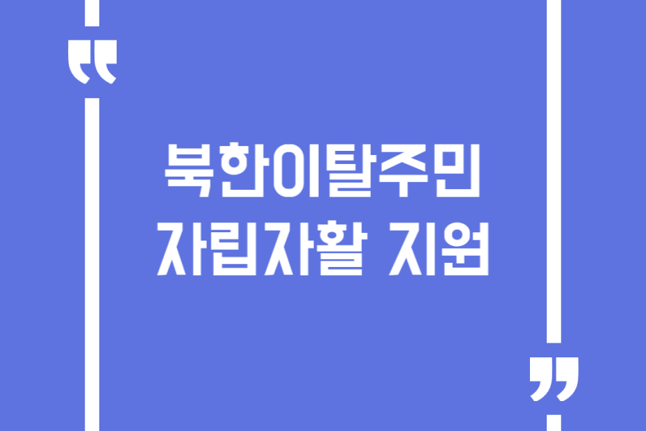 북한이탈주민 자립자활 지원
