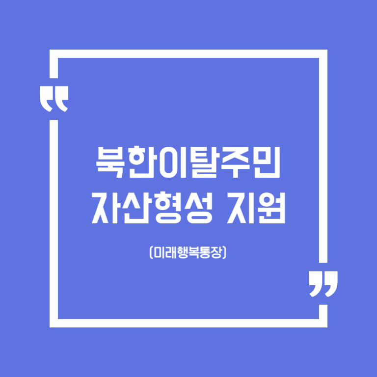 북한이탈주민 자산형성 지원 (미래행복통장)