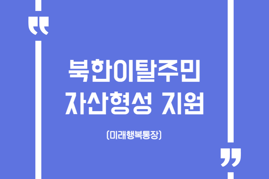 북한이탈주민 자산형성 지원 (미래행복통장)