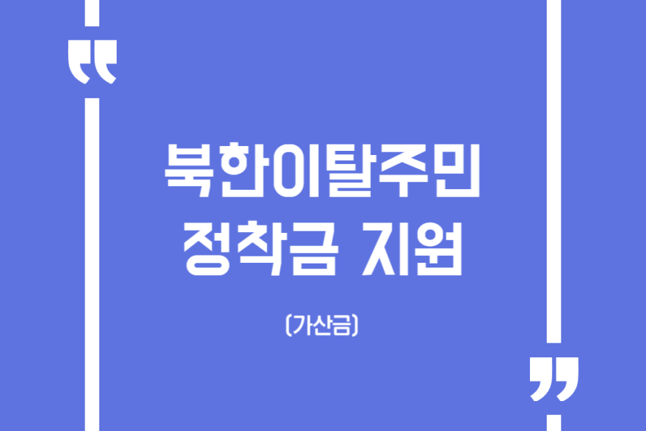 북한이탈주민 정착금 지원(가산금)
