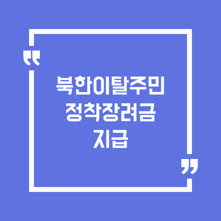 북한이탈주민 정착장려금 지급