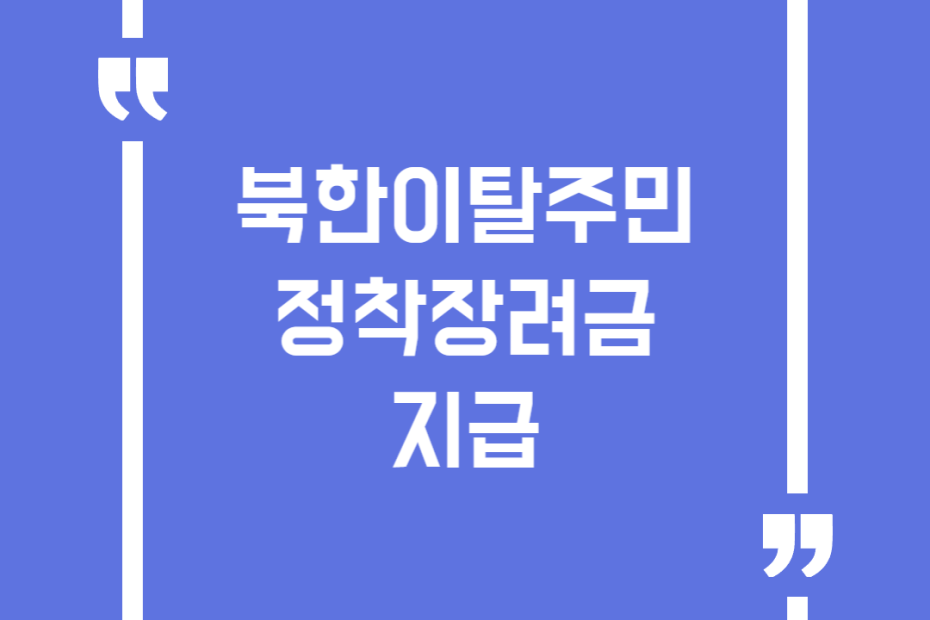 북한이탈주민 정착장려금 지급