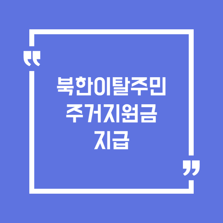 북한이탈주민 주거지원금 지급