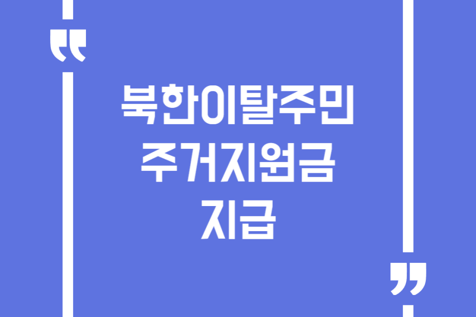 북한이탈주민 주거지원금 지급