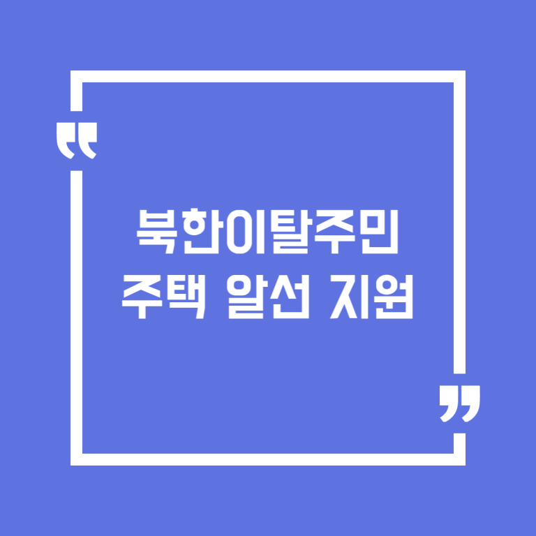 북한이탈주민 주택 알선 지원