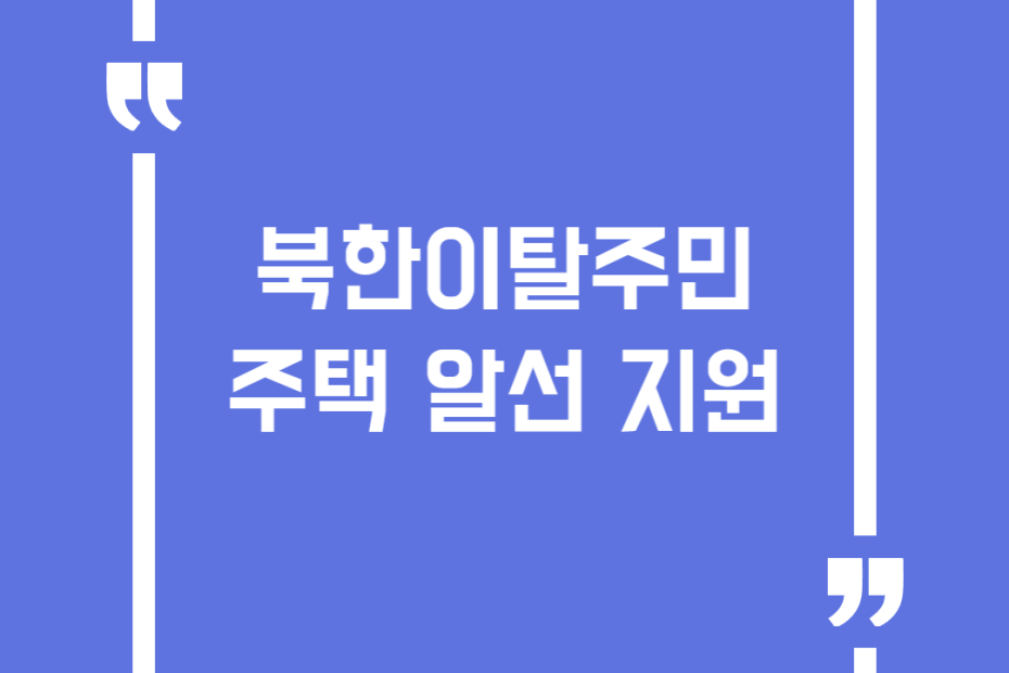 북한이탈주민 주택 알선 지원