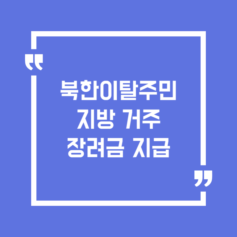 북한이탈주민 지방 거주 장려금 지급