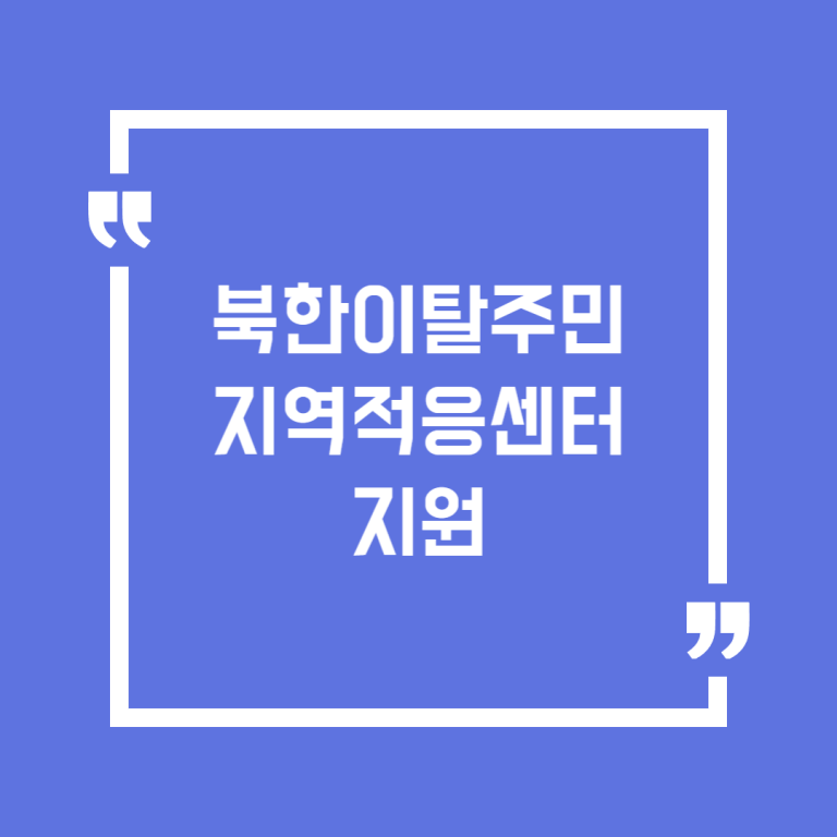 북한이탈주민 지역적응센터 지원