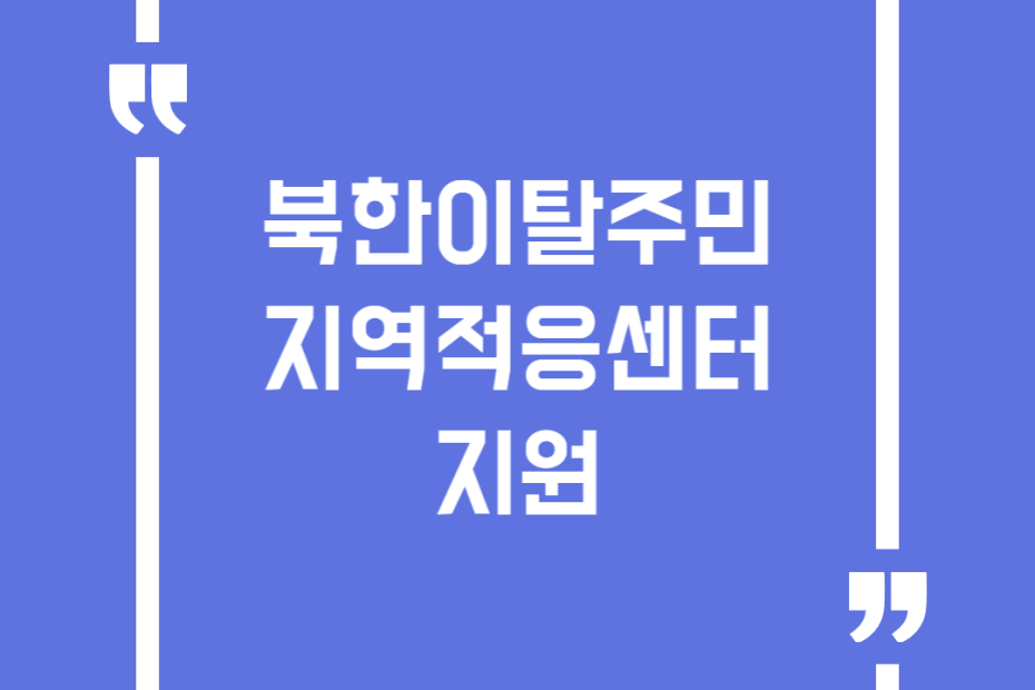 북한이탈주민 지역적응센터 지원
