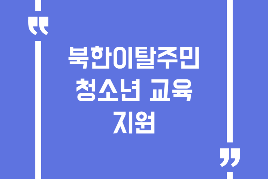 북한이탈주민 청소년 교육 지원