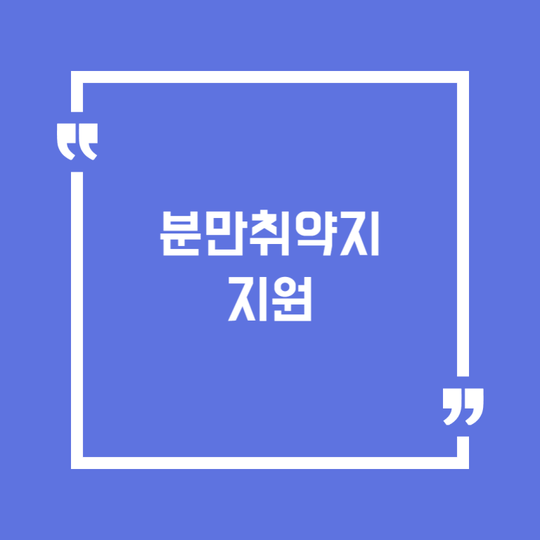 분만취약지 지원