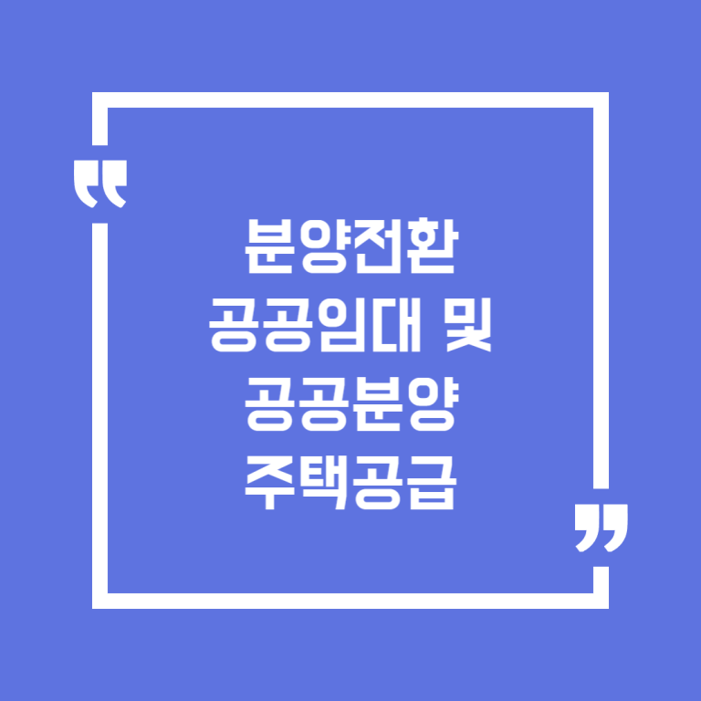 분양전환 공공임대 및 공공분양 주택공급