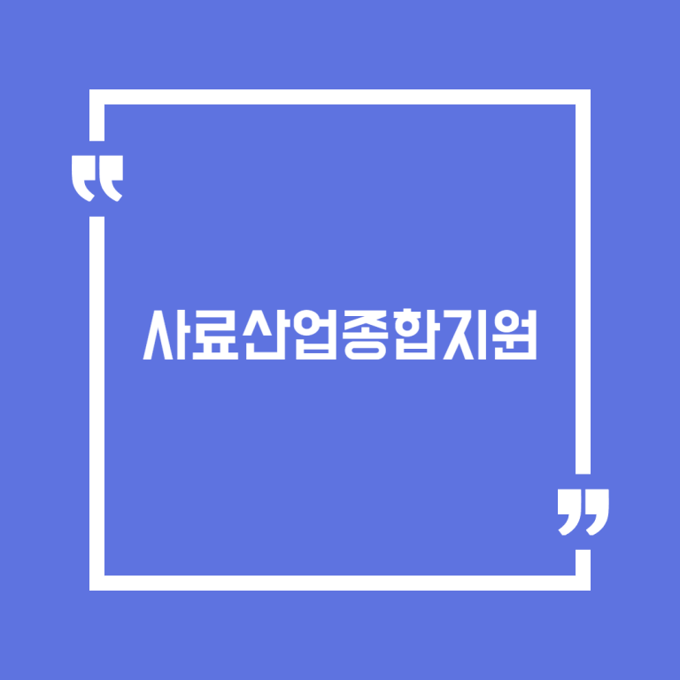 사료산업종합지원
