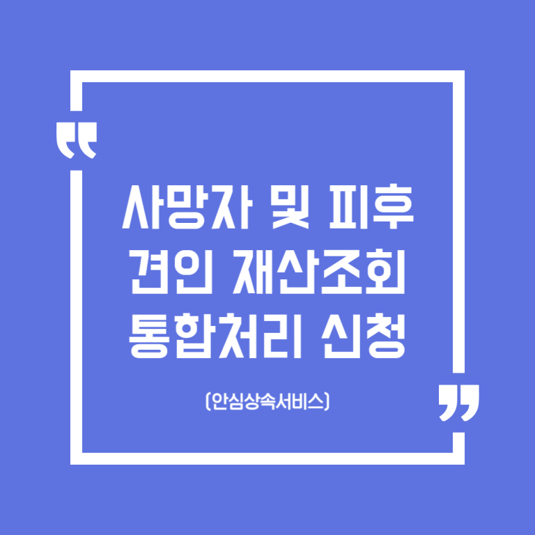 사망자 및 피후견인 재산조회 통합처리 신청(안심상속서비스)