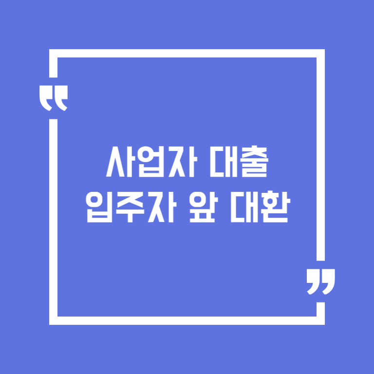 사업자 대출 입주자 앞 대환