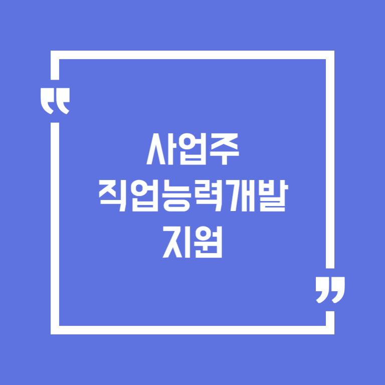 사업주 직업능력개발 지원