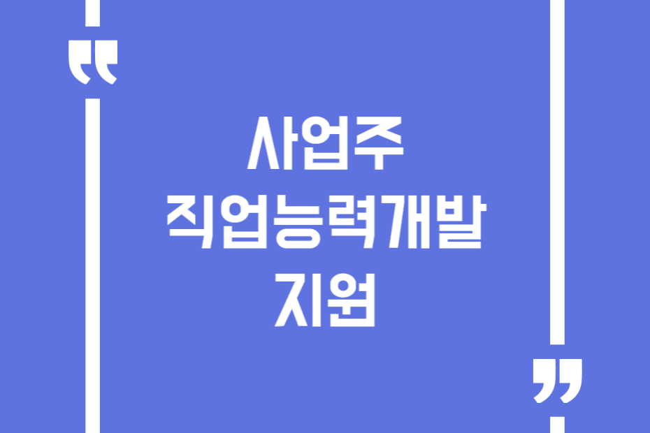 사업주 직업능력개발 지원