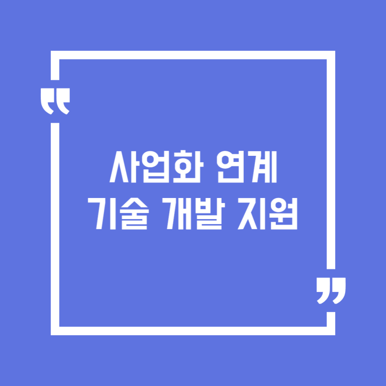 사업화 연계 기술 개발 지원