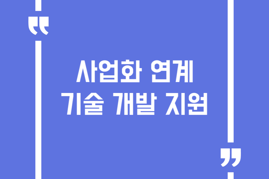 사업화 연계 기술 개발 지원