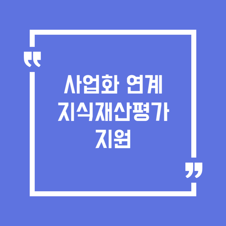 사업화 연계 지식재산평가 지원