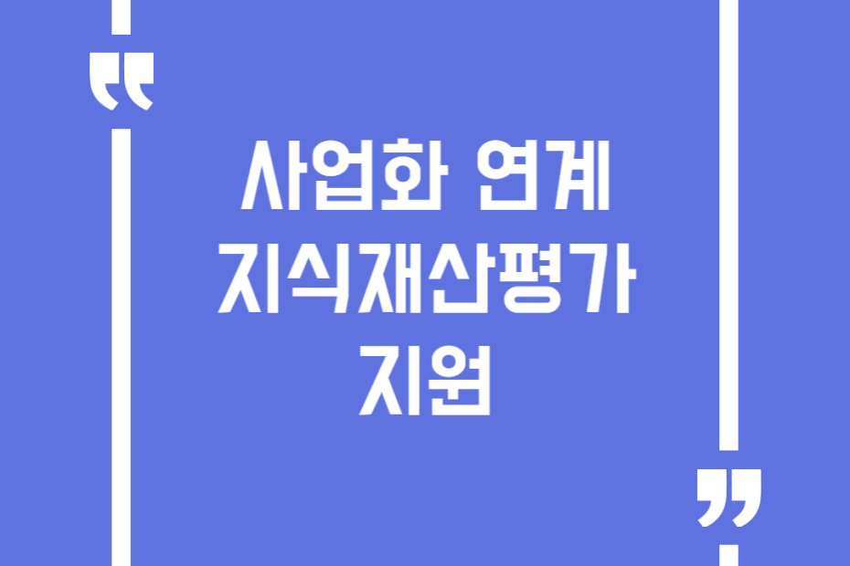 사업화 연계 지식재산평가 지원