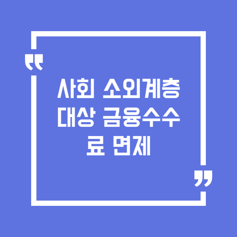 사회 소외계층 대상 금융수수료 면제