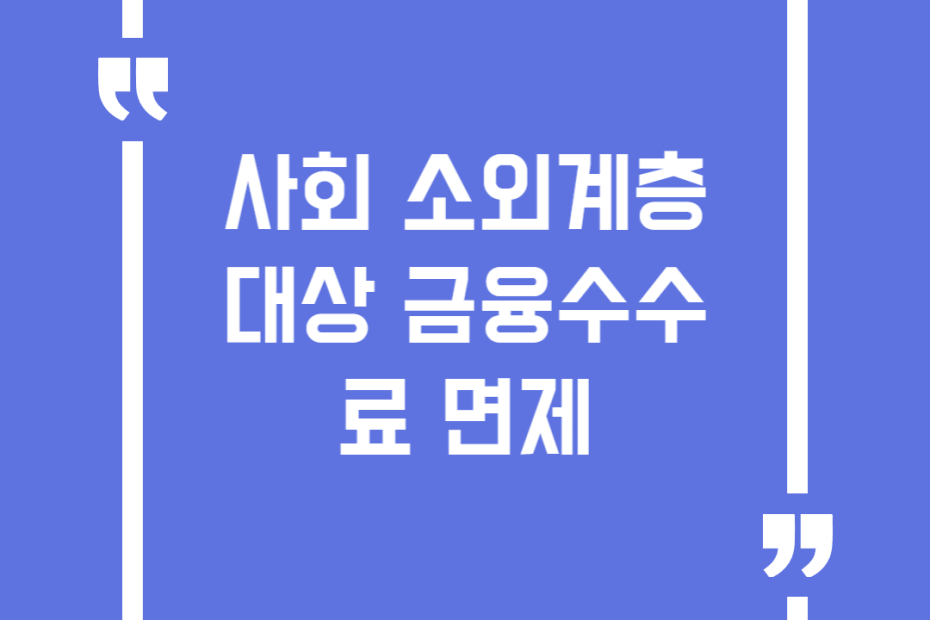 사회 소외계층 대상 금융수수료 면제