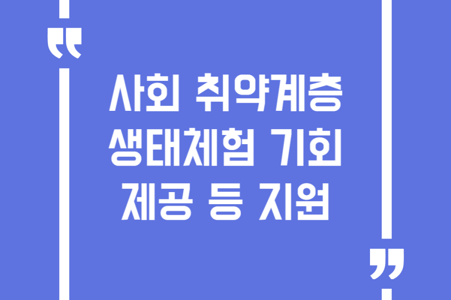 사회 취약계층 생태체험 기회 제공 등 지원