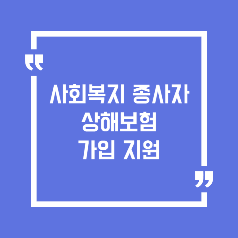 사회복지 종사자 상해보험 가입 지원