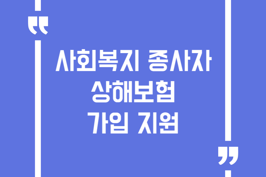 사회복지 종사자 상해보험 가입 지원