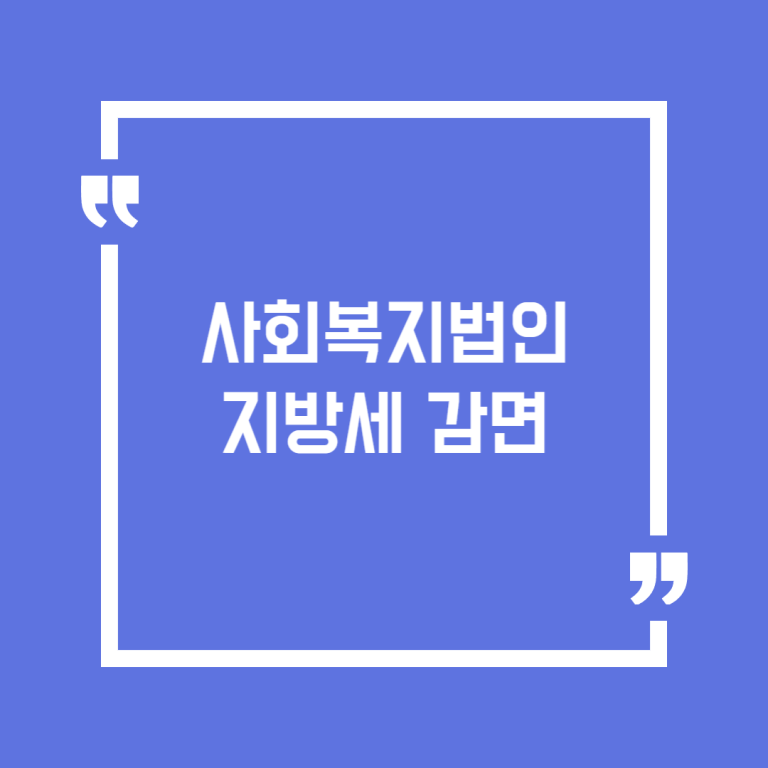 사회복지법인 지방세 감면