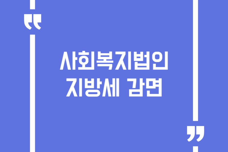 사회복지법인 지방세 감면