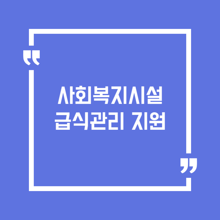 사회복지시설 급식관리 지원
