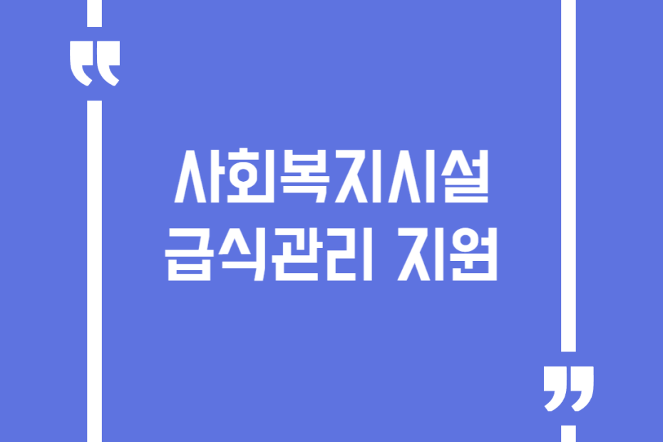 사회복지시설 급식관리 지원