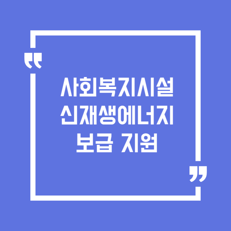 사회복지시설 신재생에너지 보급 지원