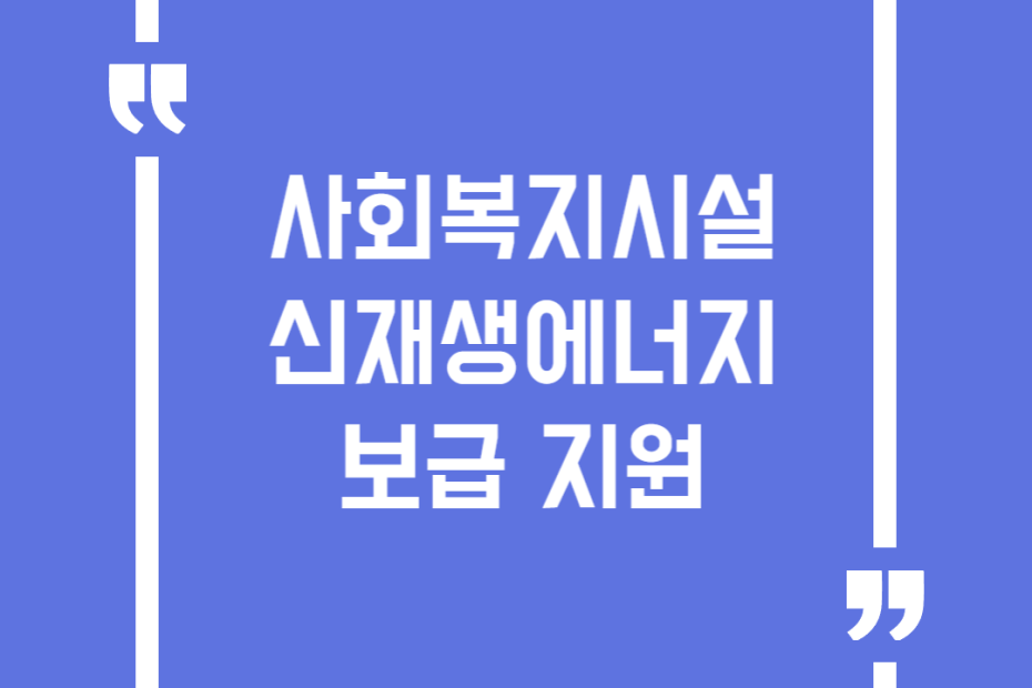 사회복지시설 신재생에너지 보급 지원