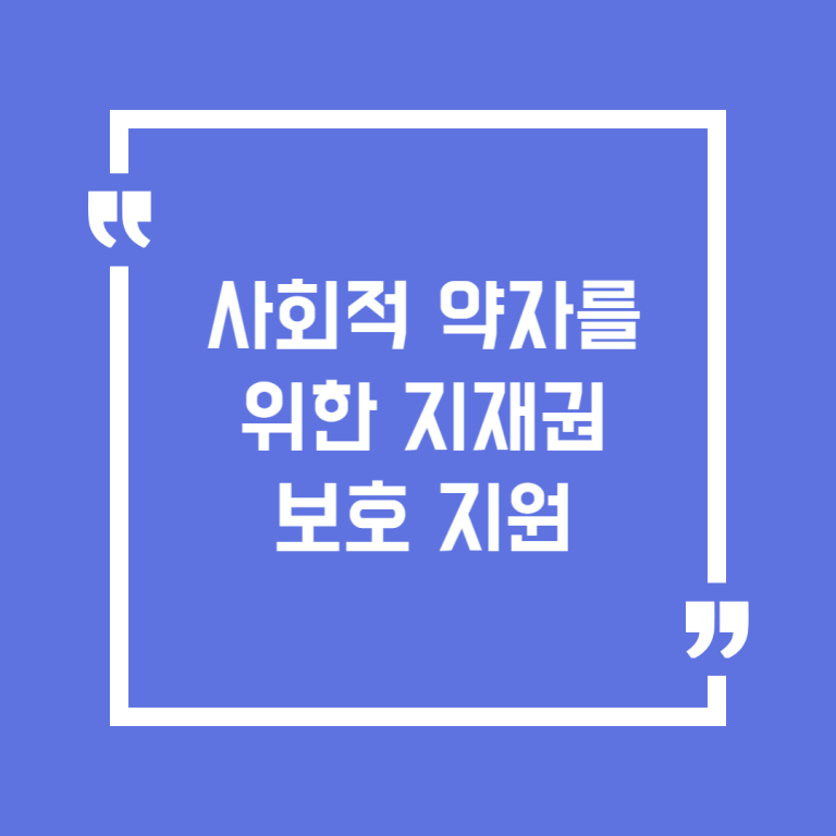 사회적 약자를 위한 지재권 보호 지원