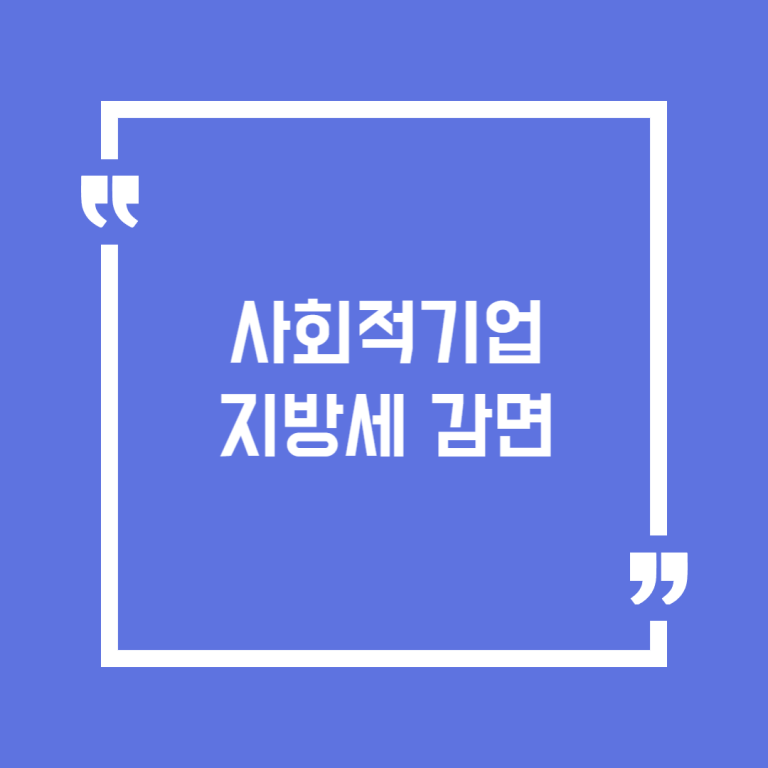 사회적기업 지방세 감면