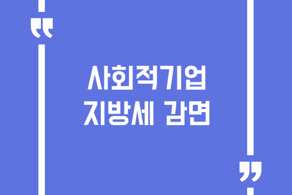 사회적기업 지방세 감면