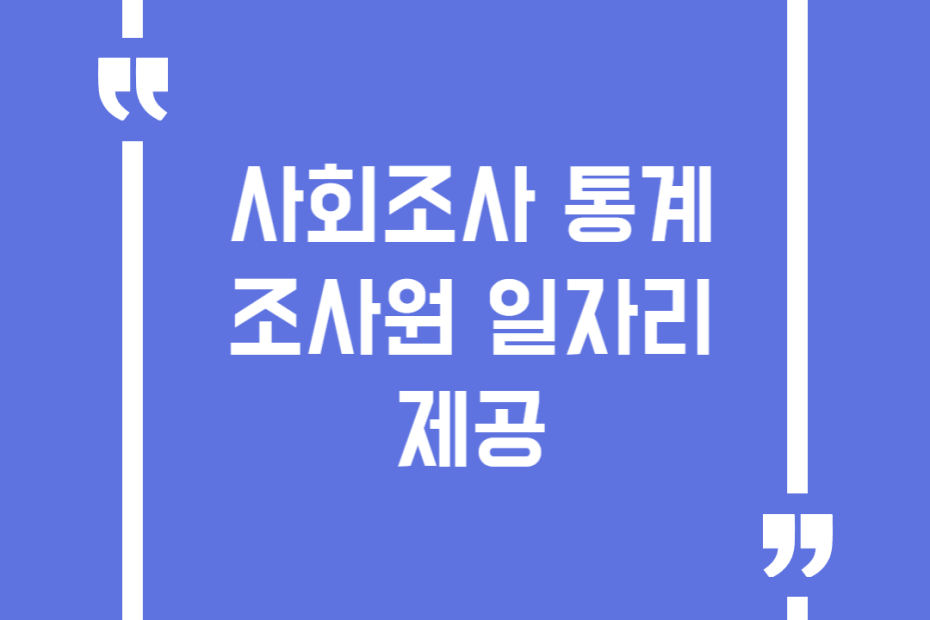 사회조사 통계조사원 일자리 제공