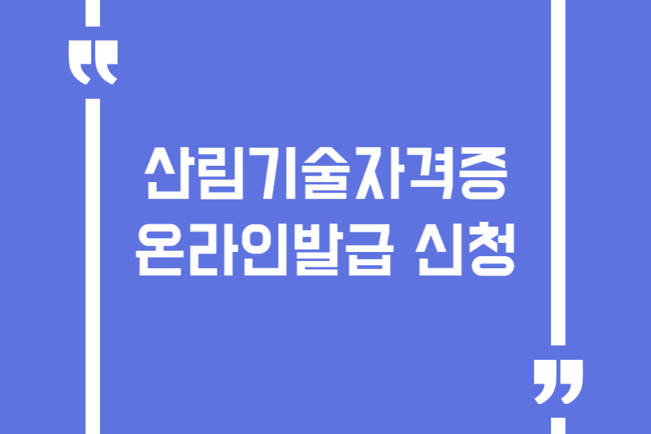 산림기술자격증 온라인발급 신청