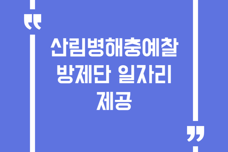산림병해충예찰방제단 일자리 제공