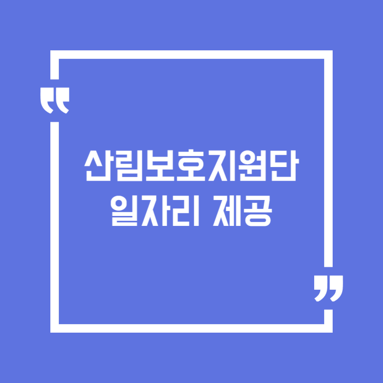 산림보호지원단 일자리 제공