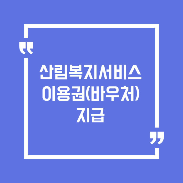 산림복지서비스이용권(바우처) 지급