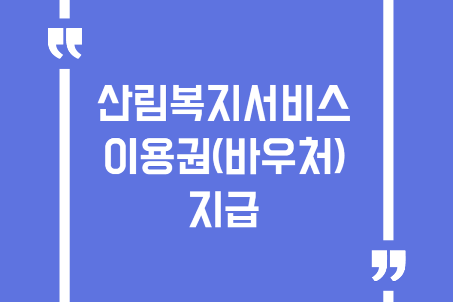 산림복지서비스이용권(바우처) 지급